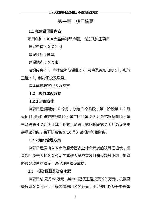 肉制品冷藏、加工项目可行性报告