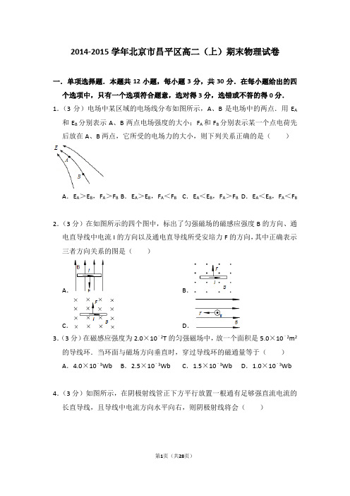 2014-2015年北京市昌平区高二(上)期末物理试卷(解析版)