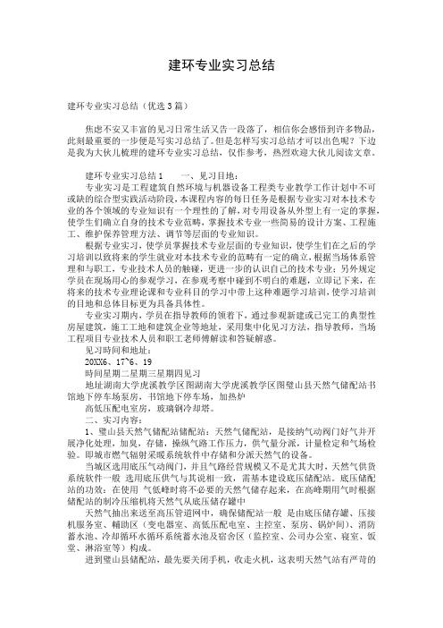 建环专业实习总结