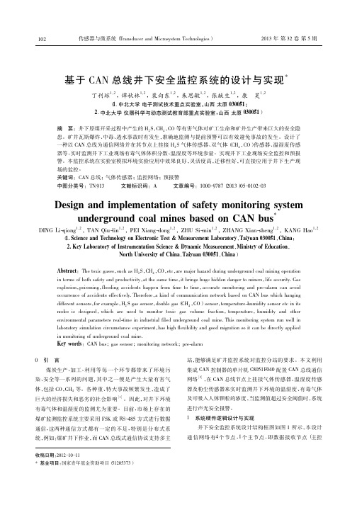 基于CAN总线井下安全监控系统的设计与实现