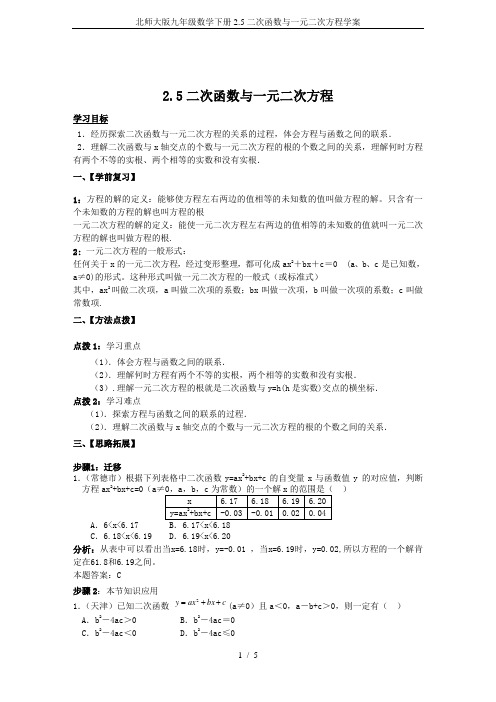 北师大版九年级数学下册2.5二次函数与一元二次方程学案