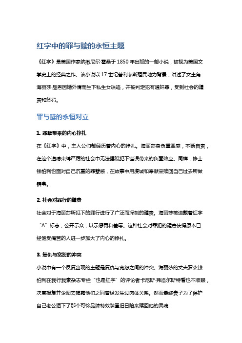 《红字》中的罪与赎的永恒主题