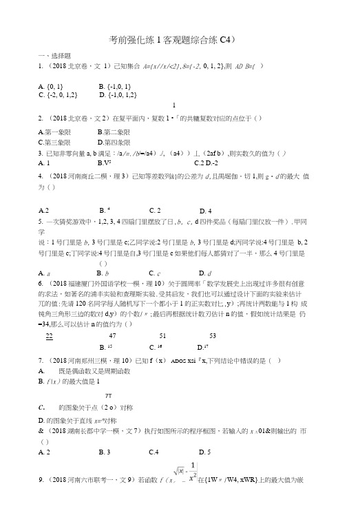 2019版高考数学二轮复习考前强化练1客观题综合练(A)文.docx