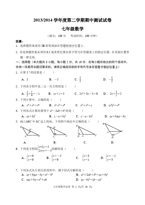 2013-2014第二学期南京联合体七年级期中数学试卷