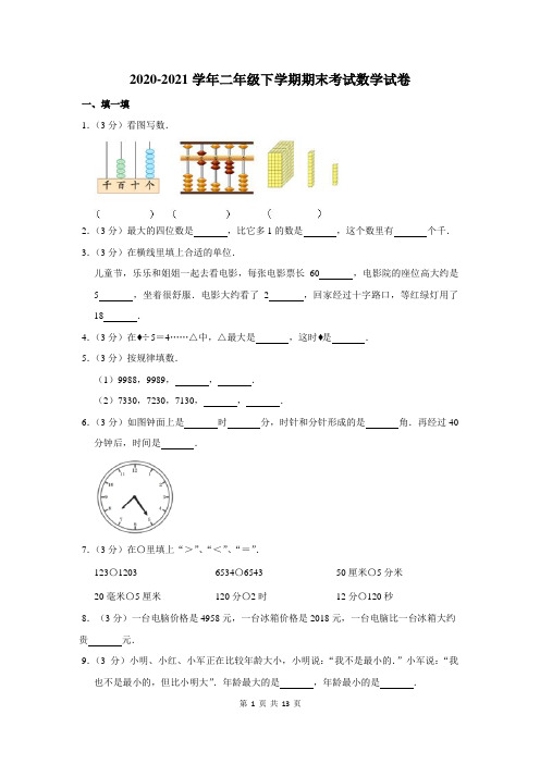 2020-2021学年二年级下期末考试数学试卷附答案解析