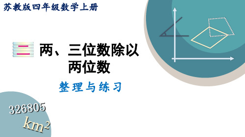 四年级数学上册课件 第2单元 整理与练习 苏教版