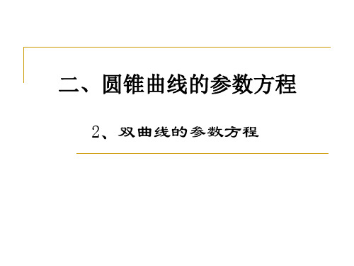 2、双曲线的参数方程