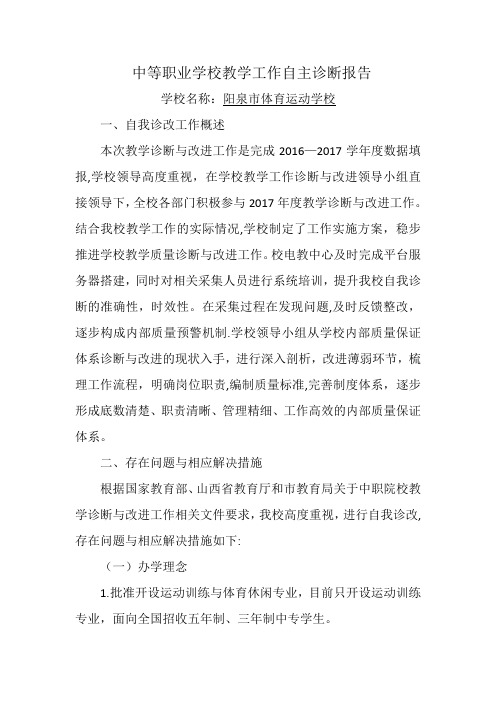 中等职业学校教学工作自主诊断报告-学校名称：阳泉市体育运动学校-...