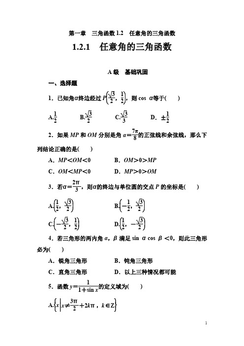 【人教A版】高中数学必修4教学同步讲练第一章《任意角的三角函数》练习题(含答案)