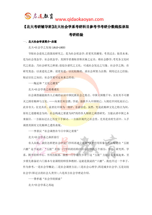 【北大考研辅导班】北大社会学系考研科目参考书考研分数线拟录取考研经验