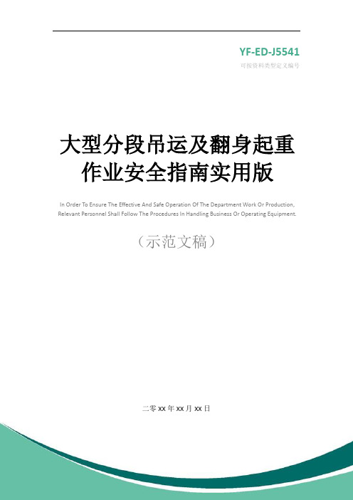 大型分段吊运及翻身起重作业安全指南实用版