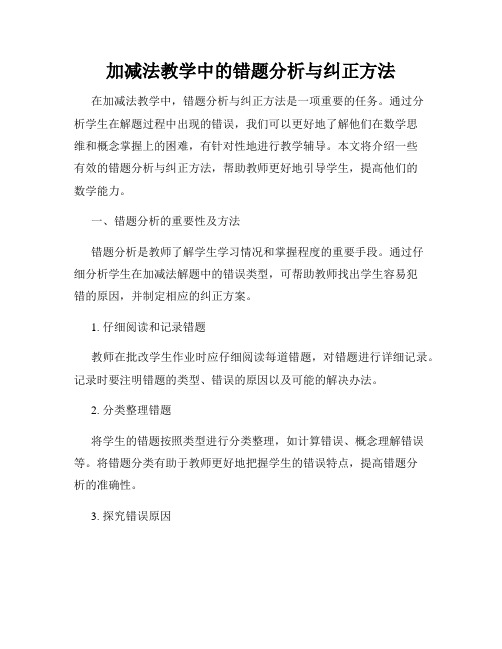 加减法教学中的错题分析与纠正方法