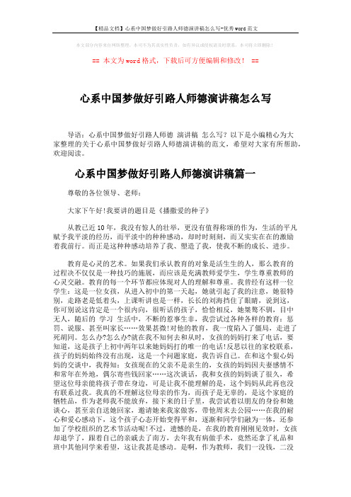 【精品文档】心系中国梦做好引路人师德演讲稿怎么写-优秀word范文 (4页)