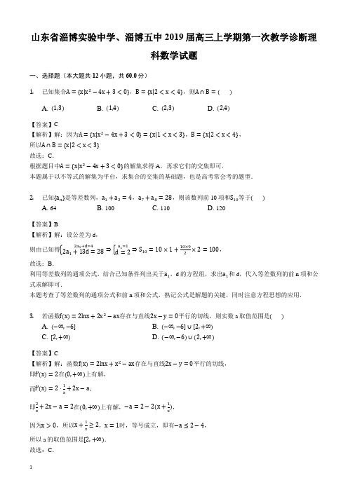 山东省淄博实验中学、淄博五中2019届高三上学期第一次教学诊断理科数学试题(解析版)