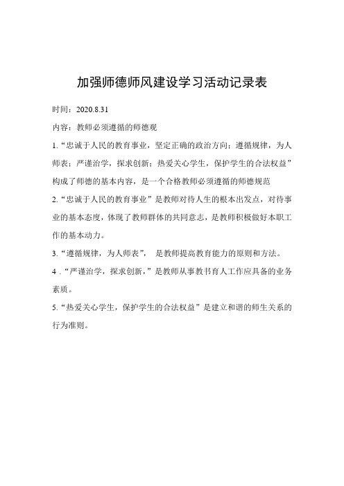 师德师风建设学习活动记录表1