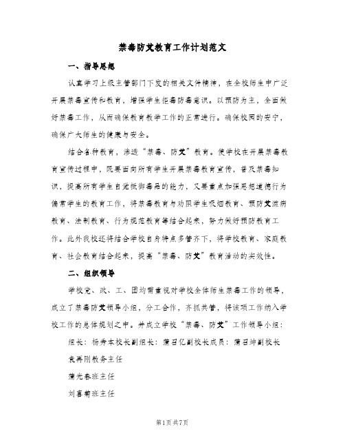 禁毒防艾教育工作计划范文(3篇)