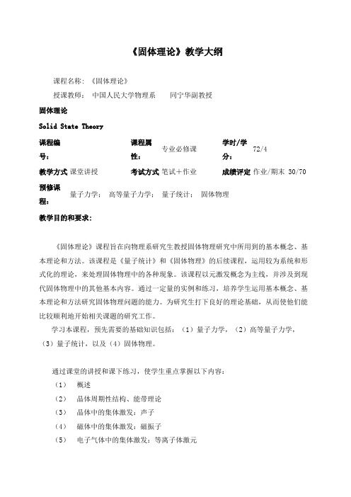 《固体理论》教学大纲