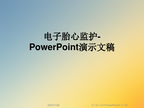 电子胎心监护PowerPoint演示文稿