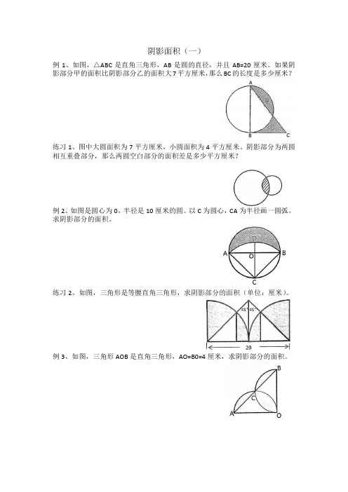 小学数学奥数六年级阴影面积