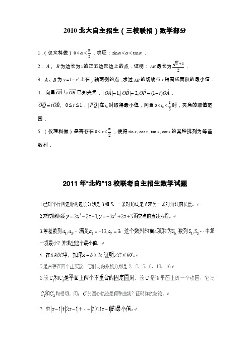 2010-11年清华北大自主招生数学试题