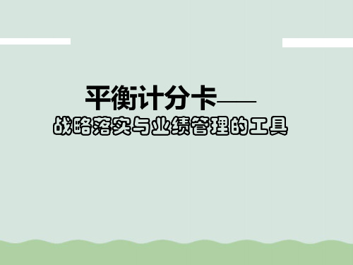 平衡计分卡—战略落实与业绩管理的工具(PPT 60页)