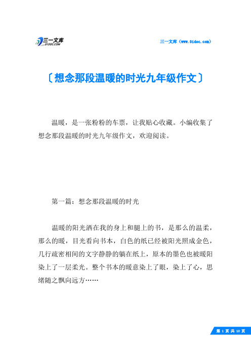 想念那段温暖的时光九年级作文