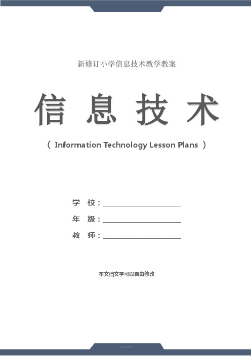 小学信息技术：因特网简介;(教学设计)