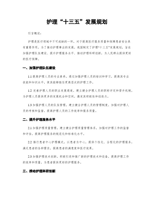 护理“十三五”发展规划