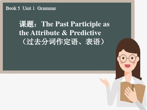 人教版高二英语模块五 Unit1  过去分词做定语表语 课件