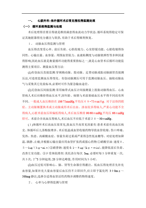 心脏外科:体外循环术后常见情况的监测处理