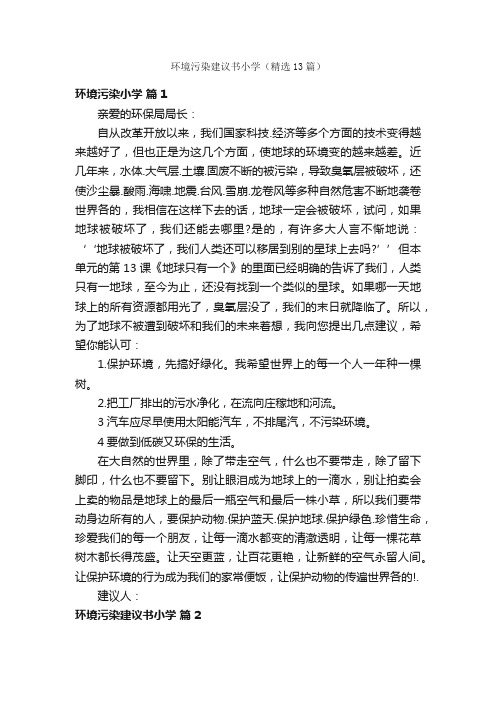 环境污染建议书小学（精选13篇）