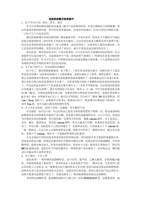 过柱的实验方法和技巧