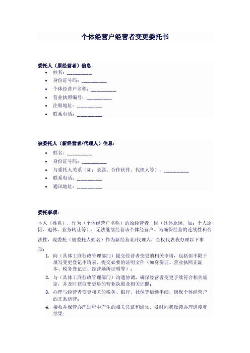 个体经营户经营者变更委托书