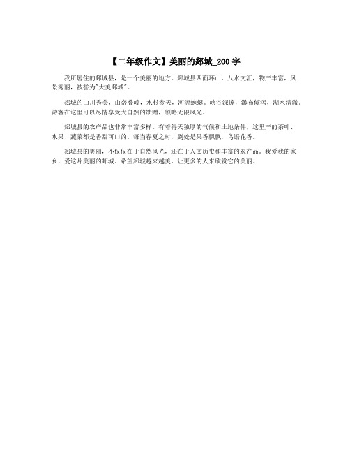 【二年级作文】美丽的郯城_200字