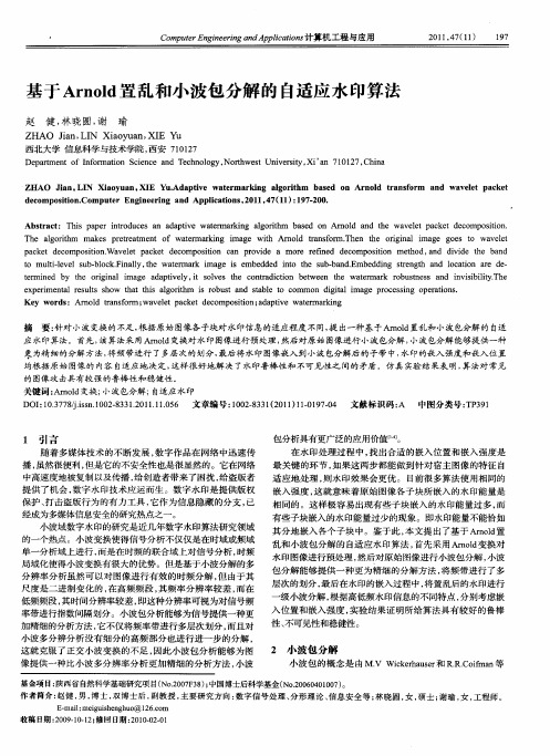 基于Arnold置乱和小波包分解的自适应水印算法