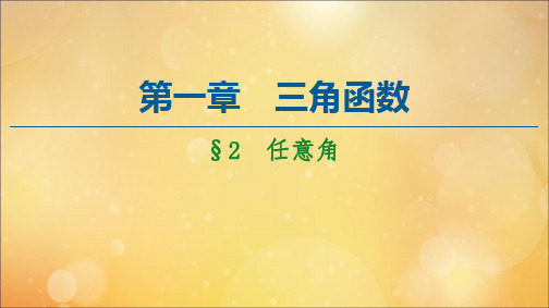 2020_2021学年新教材高中数学第1章三角函数2任意角课件北师大版必修第二册