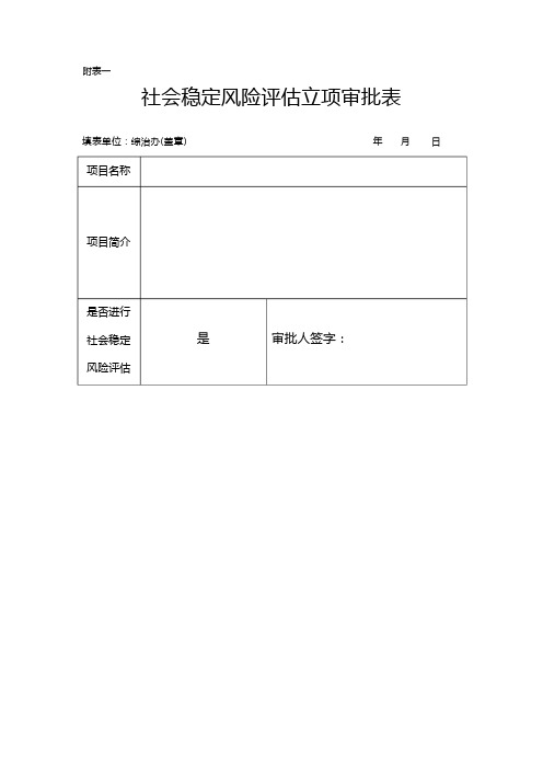 社会稳定风险评估表格模板