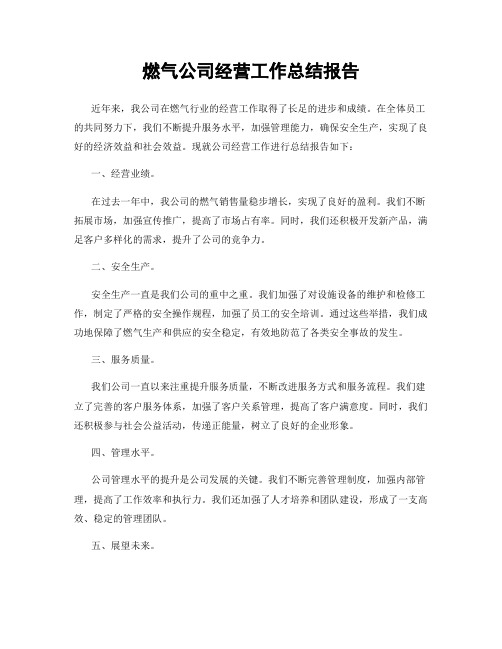 燃气公司经营工作总结报告