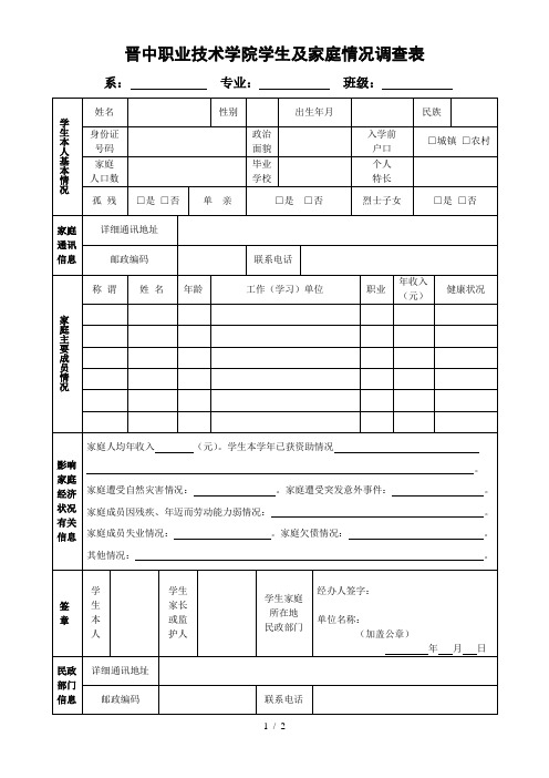 晋中职业技术学院学生及家庭情况调查表