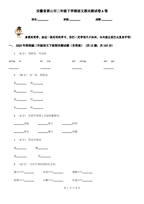 安徽省黄山市二年级下学期语文期末测试卷A卷