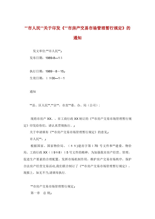 XX市人民XX市房产交易市场管理暂行规定