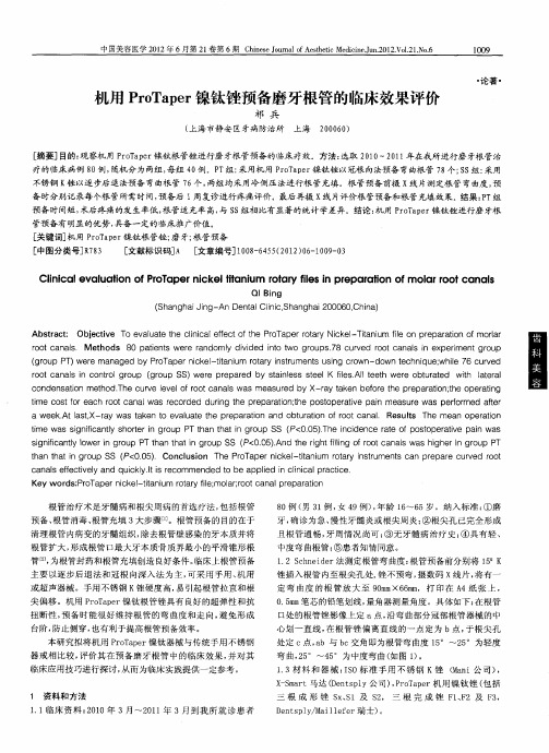 机用ProTaper镍钛锉预备磨牙根管的临床效果评价