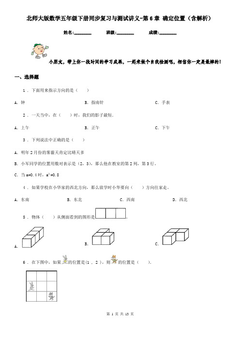 北师大版数学五年级下册同步复习与测试讲义-第6章 确定位置(含解析)