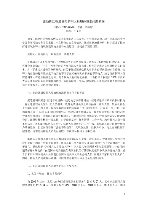 征地拆迁领域临时聘用人员职务犯罪问题初探