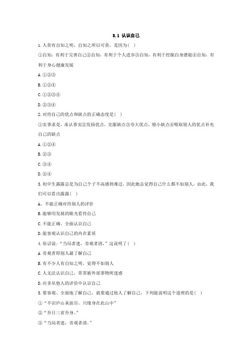 人教版道德与法治七年级上册 3.1 认识自己 课堂训练【含答案】