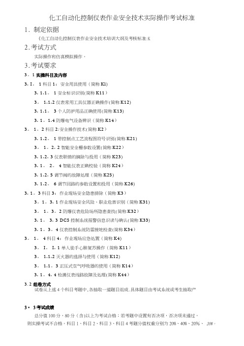 化工自动化控制仪表作业安全技术实际操作考试标准(DOC)