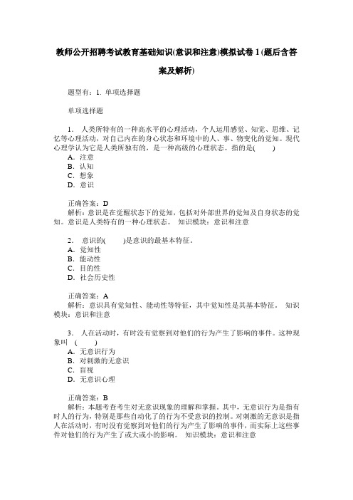 教师公开招聘考试教育基础知识(意识和注意)模拟试卷1(题后含答案及解析)