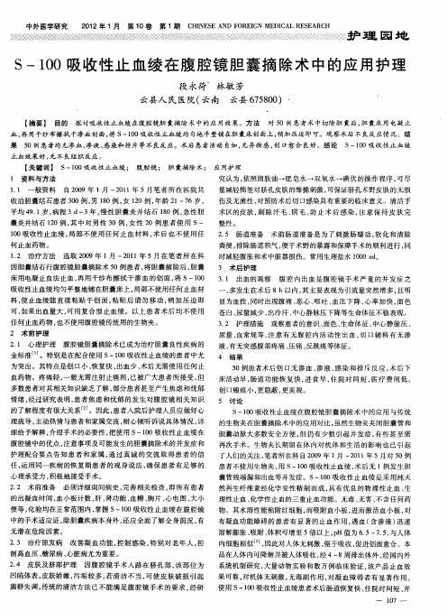 S-100吸收性止血绫在腹腔镜胆囊摘除术中的应用护理