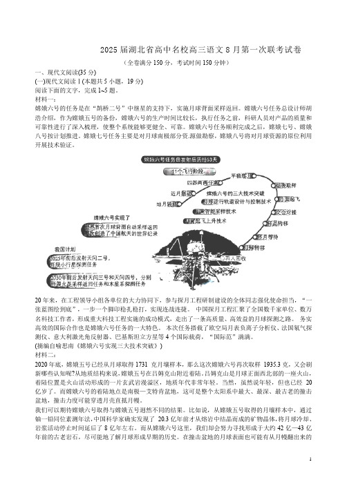 2025届湖北省高中名校高三语文8月第一次联考试卷附答案解析