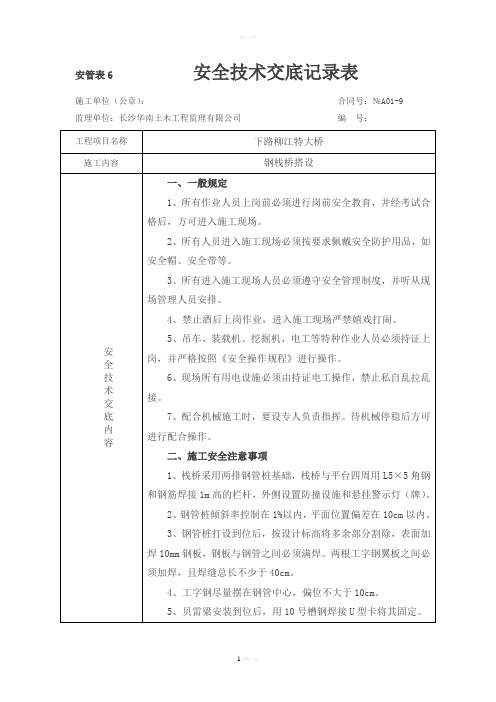 钢栈桥施工安全技术交底